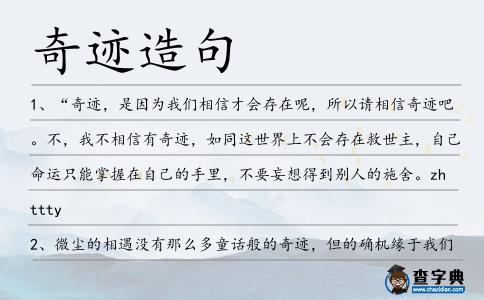 奇跡造句