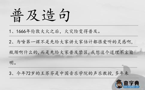 普及造句
