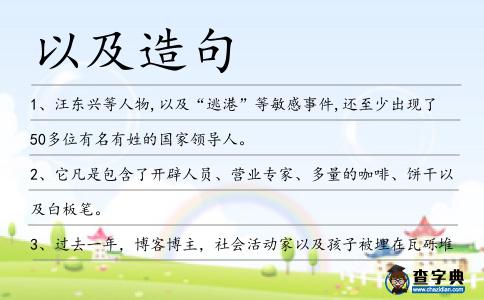 以及造句