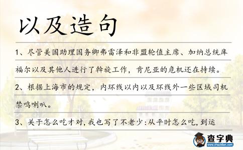 以及造句