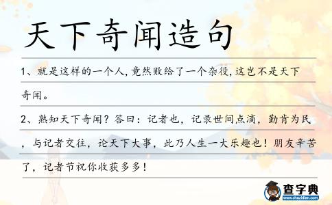 天下奇聞造句