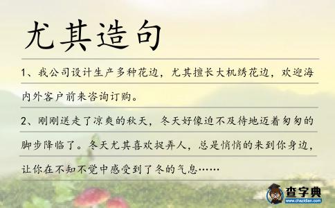 尤其造句