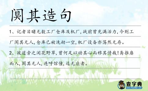 闃其造句