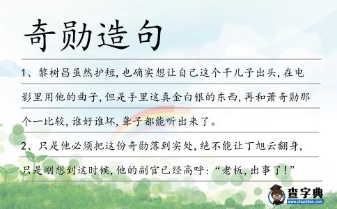 奇勛造句