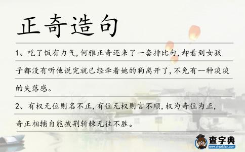 正奇造句
