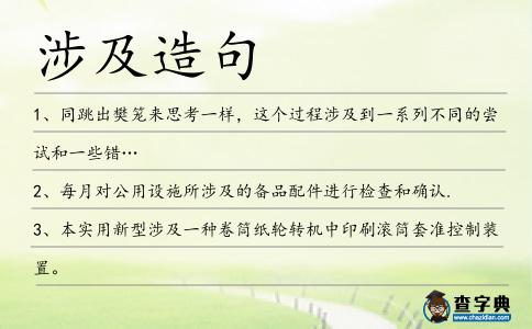 涉及造句
