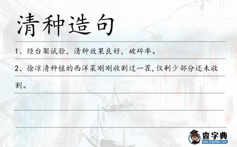 清種造句