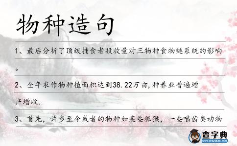 物種造句