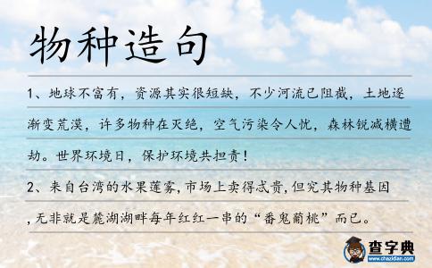 物種造句