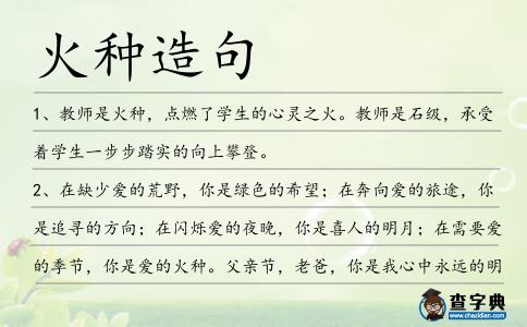 火種造句