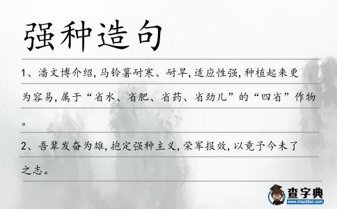 強種造句