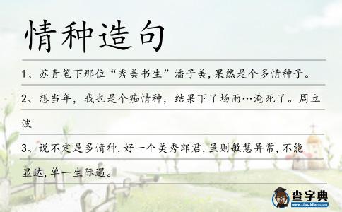 情種造句