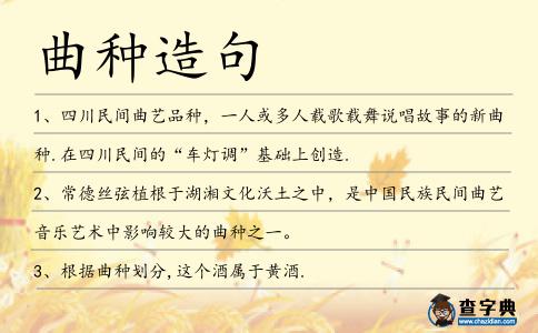 曲種造句