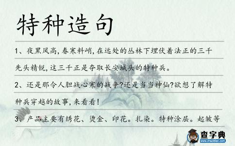 特種造句