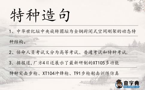 特種造句
