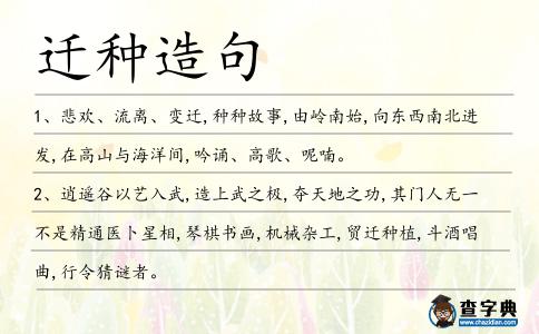 遷種造句