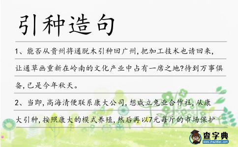 引種造句