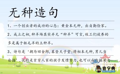 無種造句