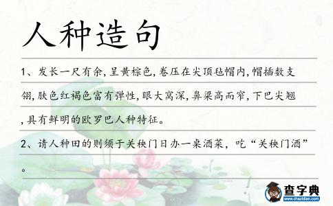 人種造句