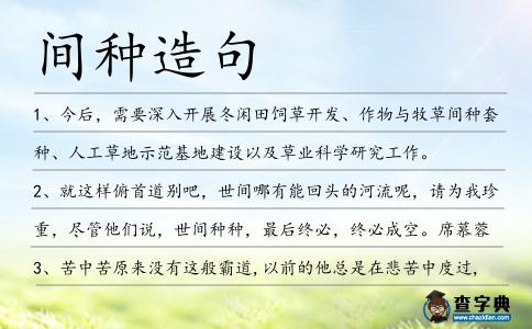 間種造句