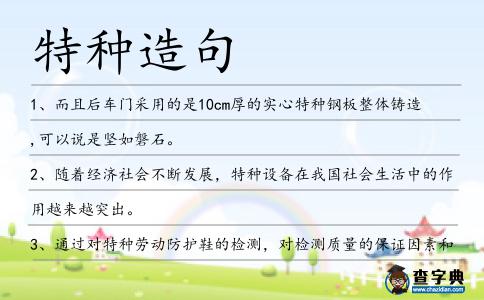 特種造句