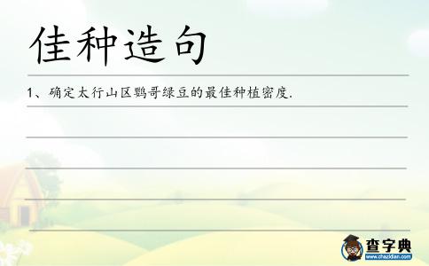 佳種造句
