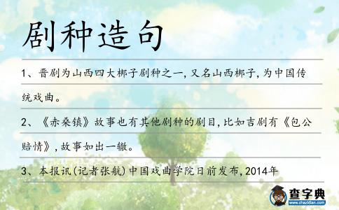 劇種造句