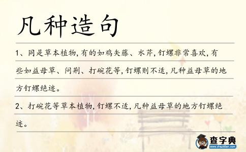 凡種造句