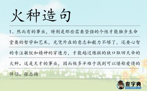 火種造句