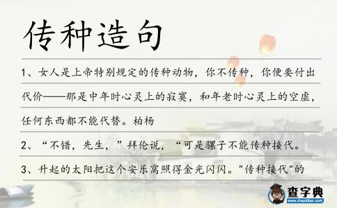 傳種造句