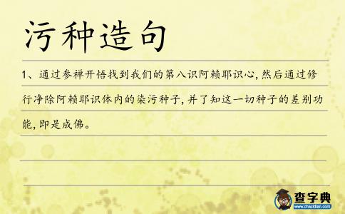 污種造句
