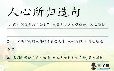 人心所歸造句