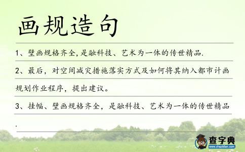 畫規(guī)造句