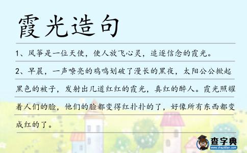霞光造句