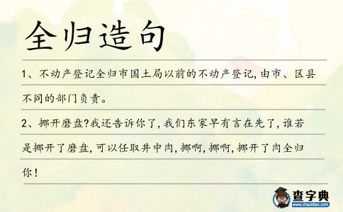 全歸造句