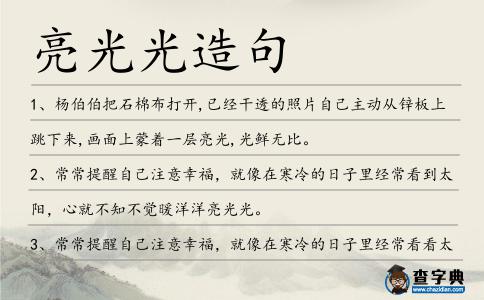 亮光光造句