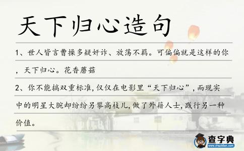天下歸心造句