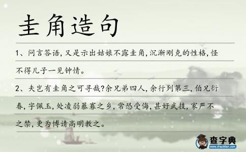 圭角造句