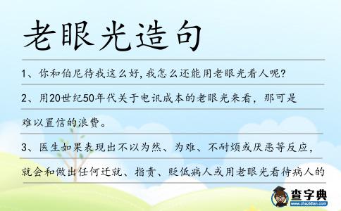 老眼光造句