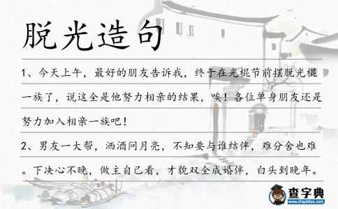 脫光造句
