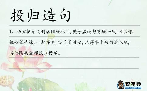投歸造句