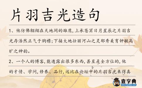 片羽吉光造句