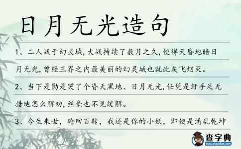 日月無(wú)光造句