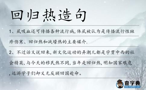 回歸熱造句