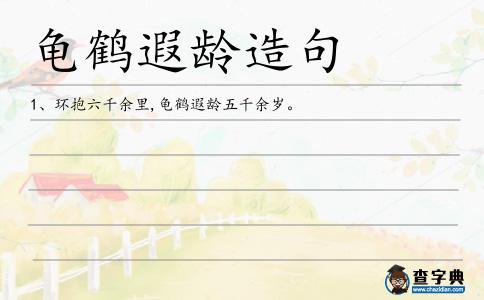 龜鶴遐齡造句
