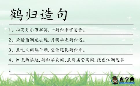 鶴歸造句