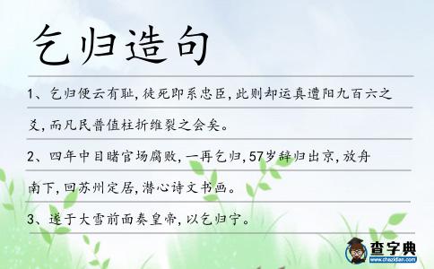 乞歸造句