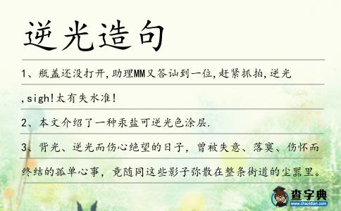 逆光造句