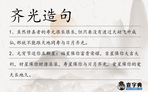 齊光造句