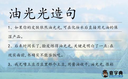 油光光造句